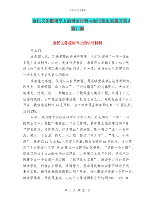 全民义务植树节上的讲话材料与全民创业实施方案4篇汇编