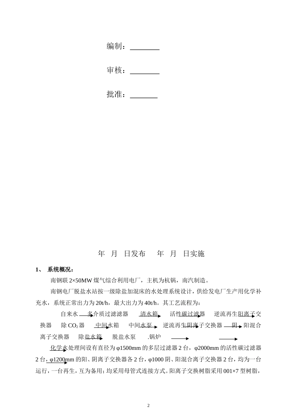 化学水处理调试方案_第2页