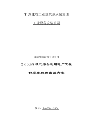 化学水处理调试方案