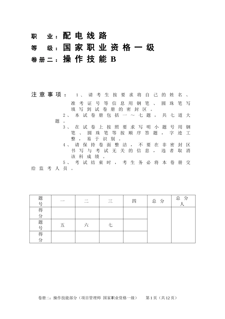配电线路一级技能试卷B_第1页