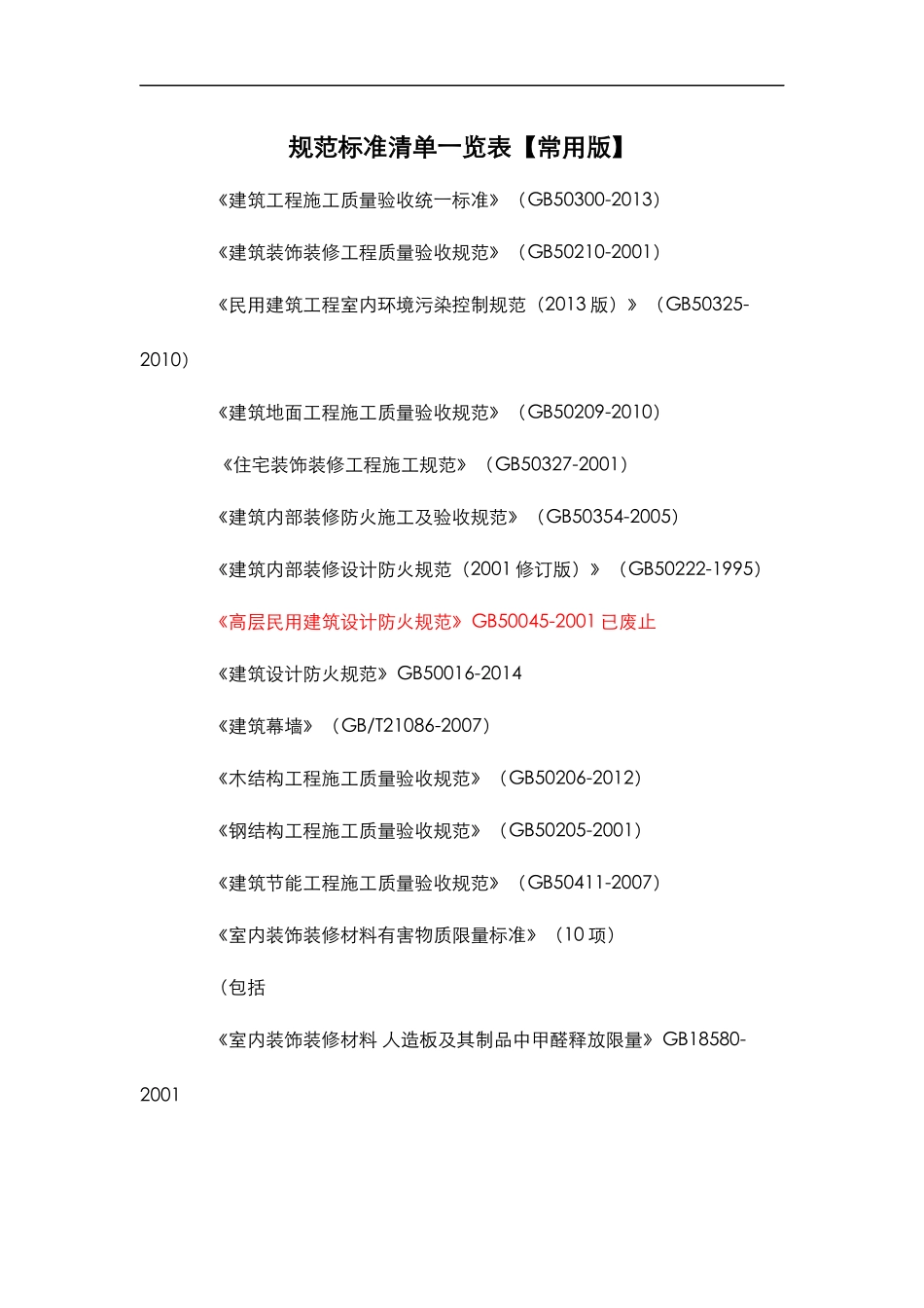 规范标准清单一览表【常用版】201707更新_第1页
