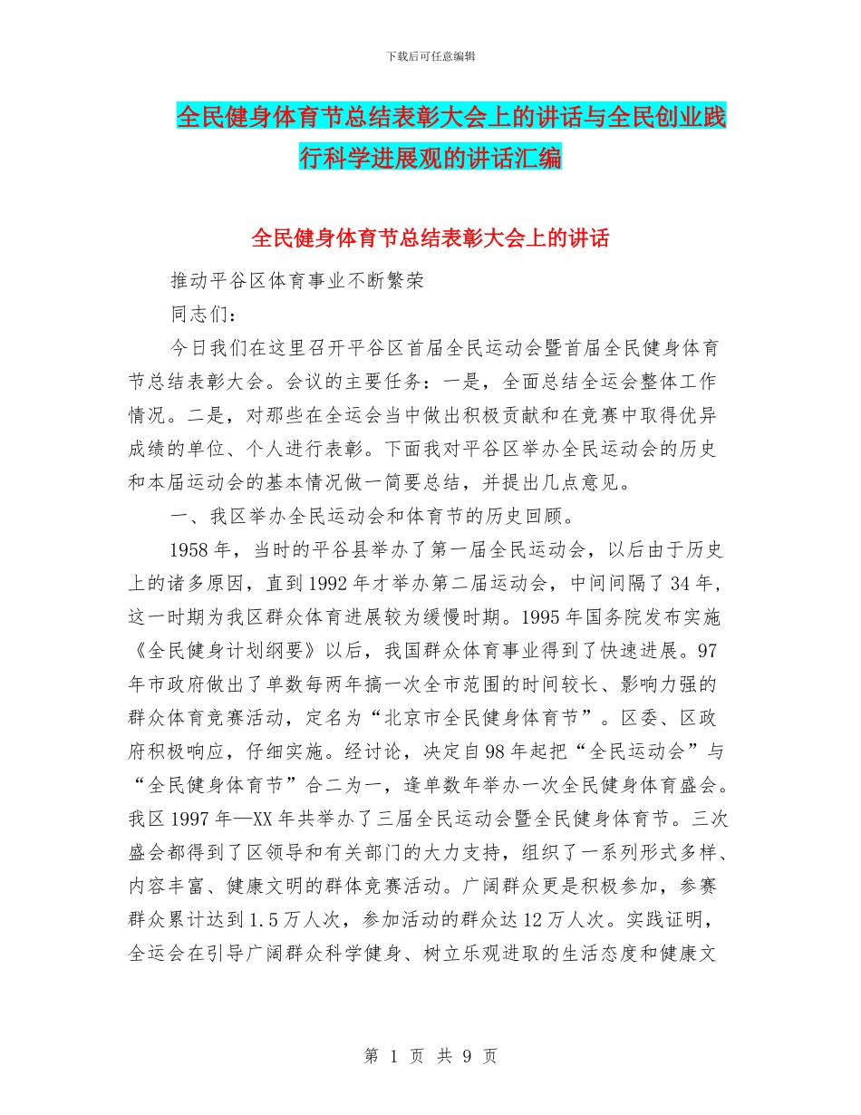 全民健身体育节总结表彰大会上的讲话与全民创业践行科学发展观的讲话汇编_第1页