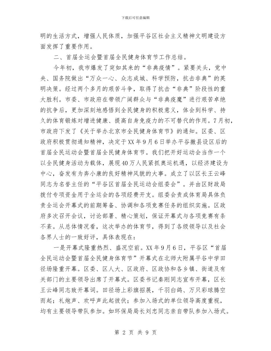 全民健身体育节总结表彰大会上的讲话与全民创业践行科学发展观的讲话汇编_第2页