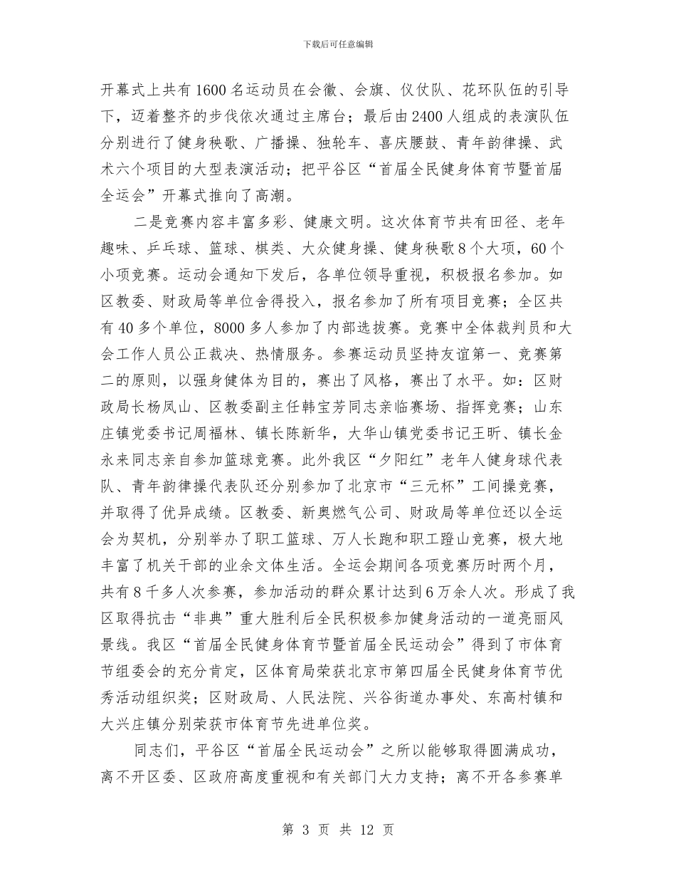 全民健身体育节总结表彰大会上的讲话与全民创业工作会领导发言汇编_第3页