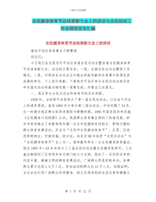 全民健身体育节总结表彰大会上的讲话与全民创业工作会领导发言汇编