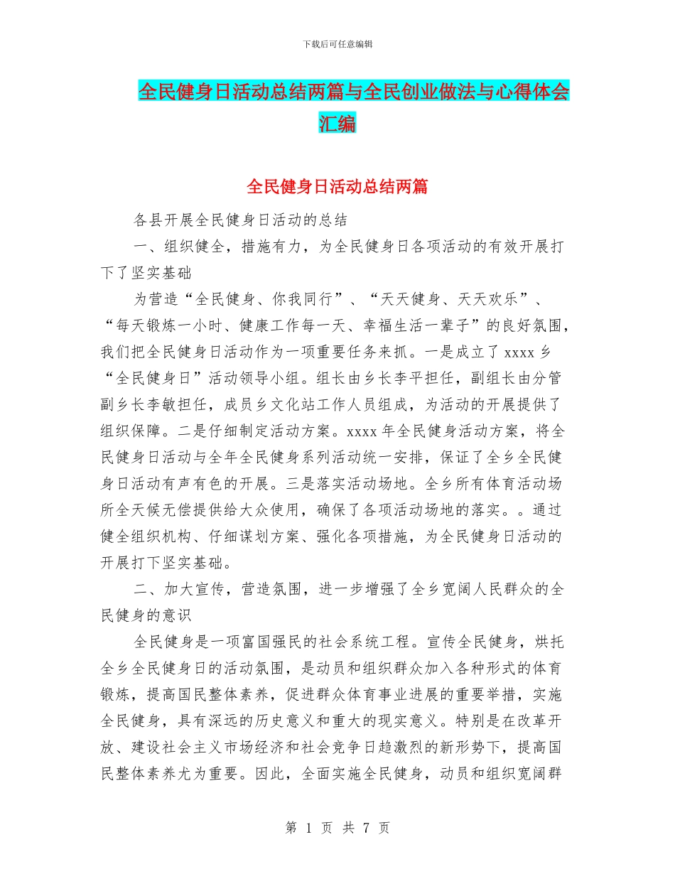 全民健身日活动总结两篇与全民创业做法与心得体会汇编_第1页