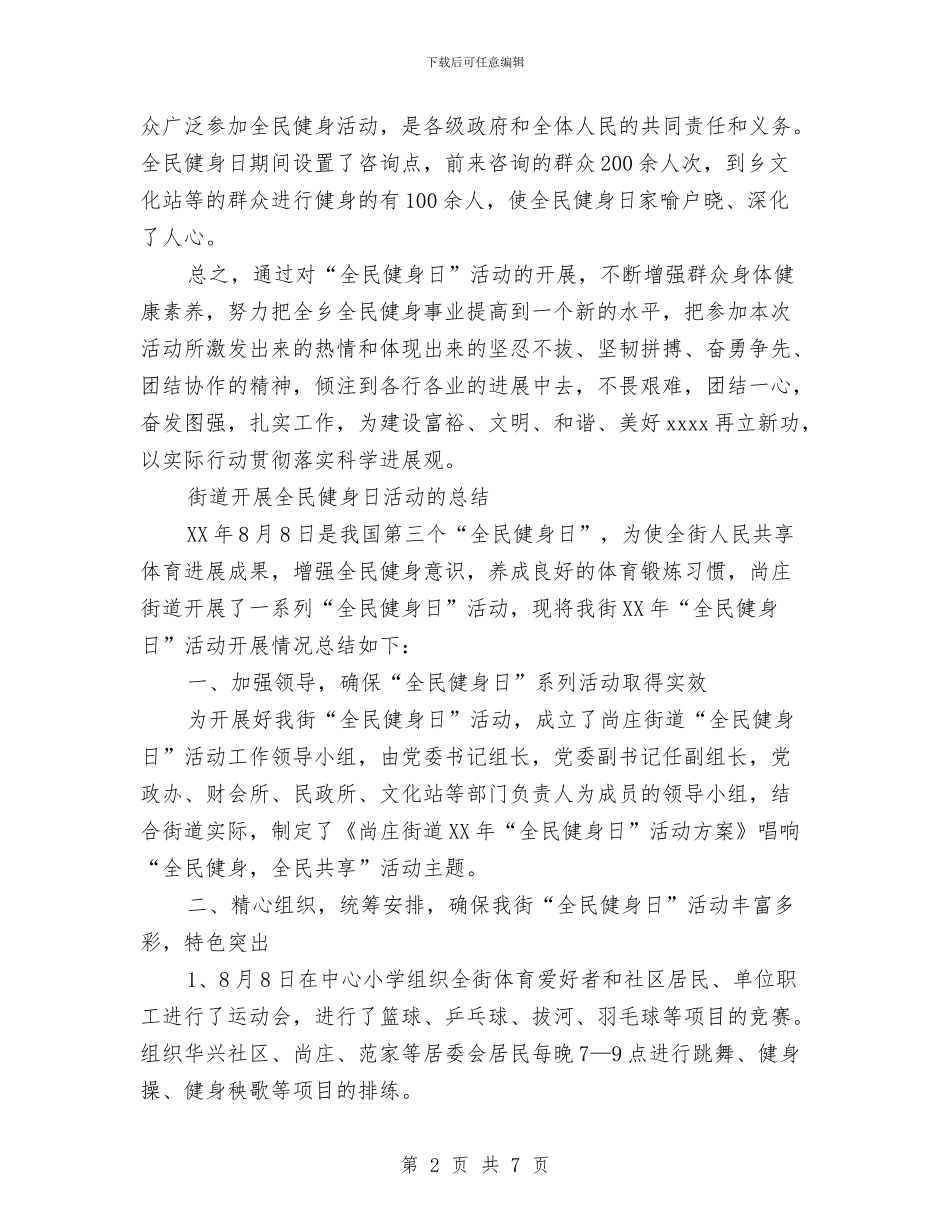 全民健身日活动总结两篇与全民创业做法与心得体会汇编_第2页