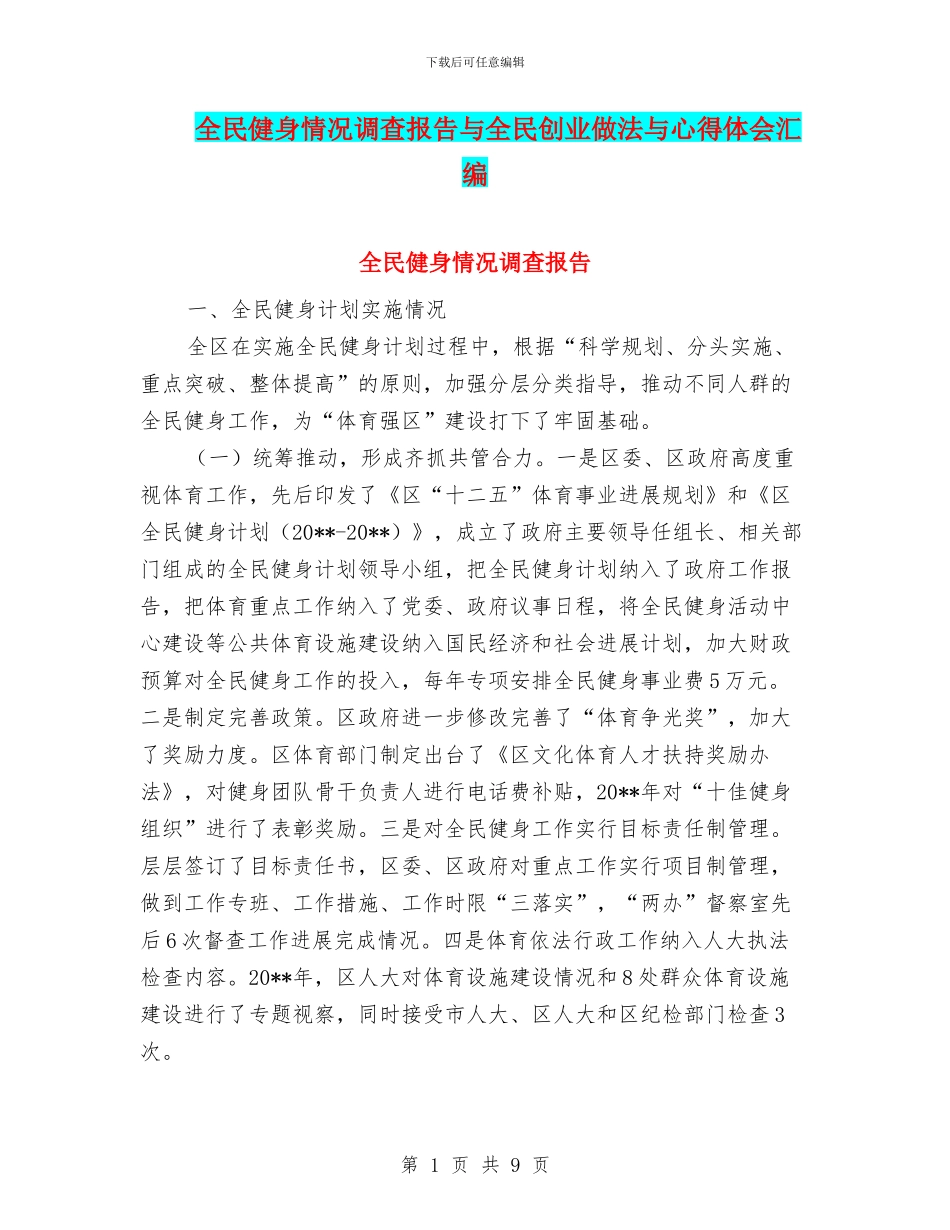 全民健身情况调查报告与全民创业做法与心得体会汇编_第1页