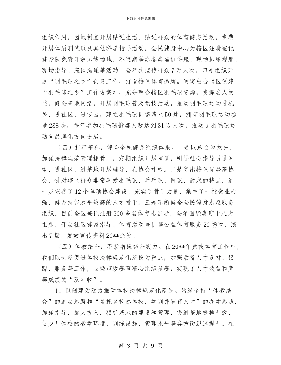 全民健身情况调查报告与全民创业做法与心得体会汇编_第3页