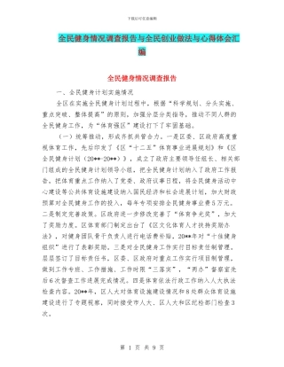 全民健身情况调查报告与全民创业做法与心得体会汇编