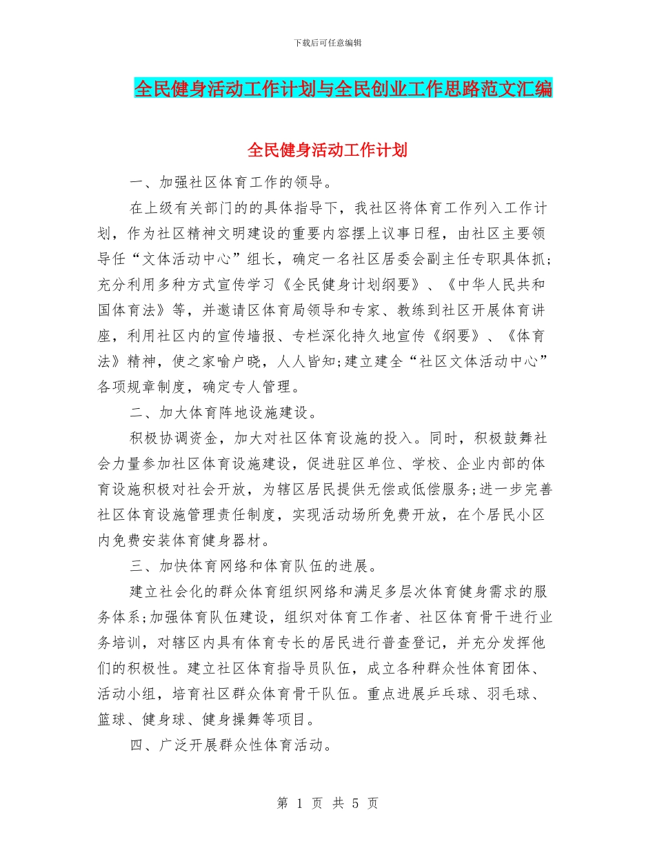 全民健身活动工作计划与全民创业工作思路范文汇编_第1页