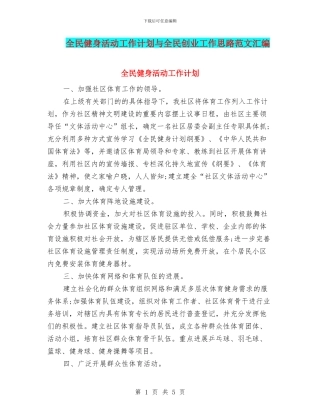 全民健身活动工作计划与全民创业工作思路范文汇编