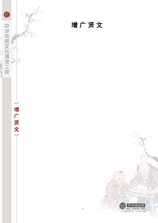 增广贤文(注音版)
