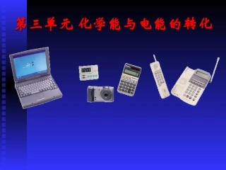 化学能转化为电能_课件