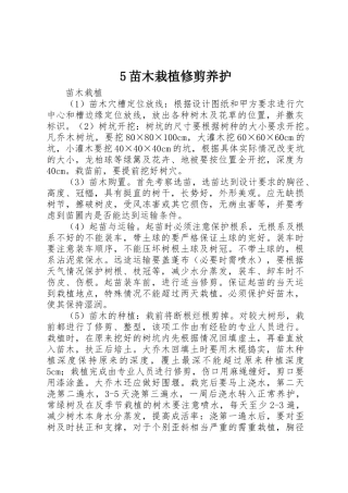 5苗木栽植修剪养护