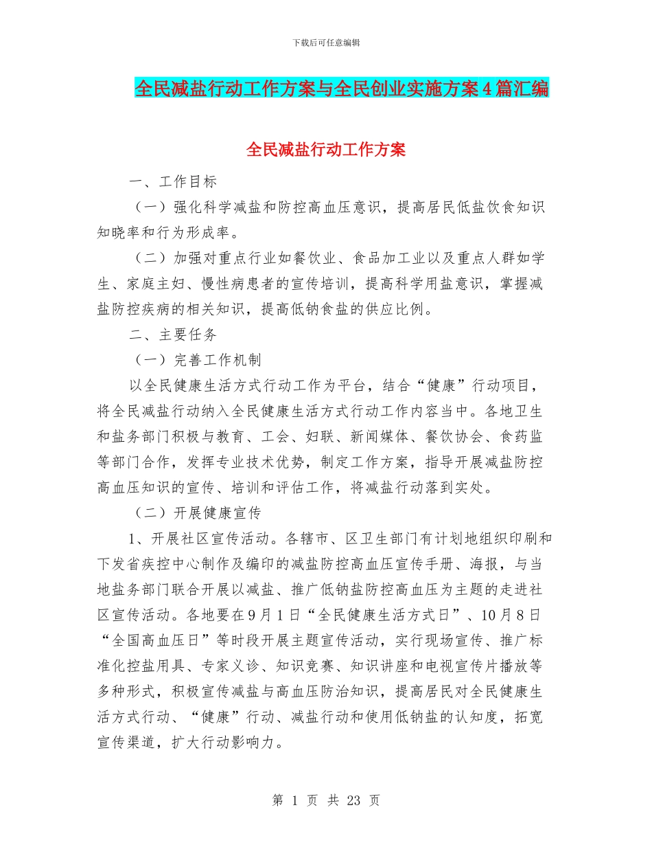 全民减盐行动工作方案与全民创业实施方案4篇汇编_第1页