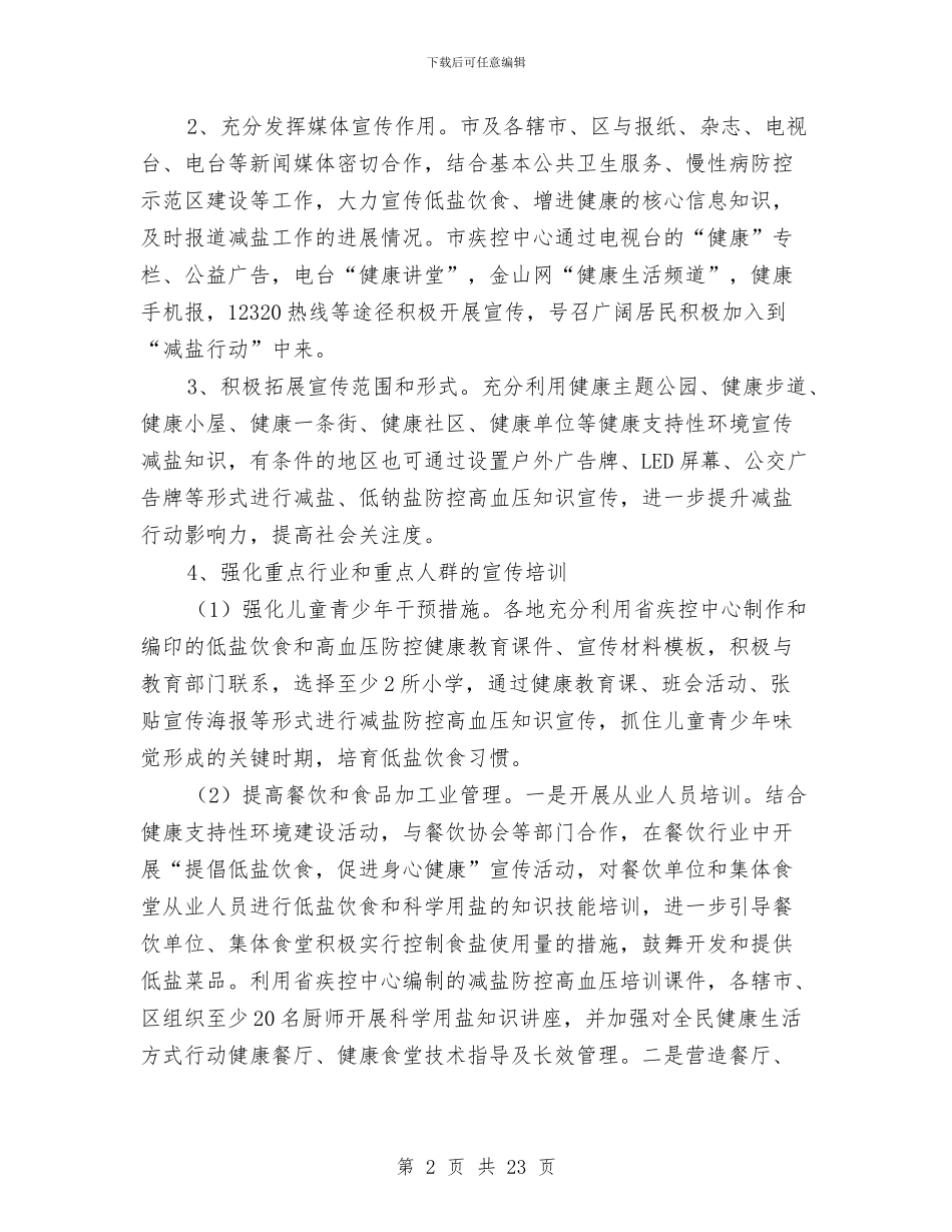 全民减盐行动工作方案与全民创业实施方案4篇汇编_第2页