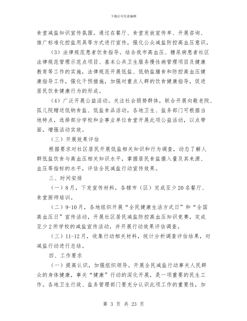 全民减盐行动工作方案与全民创业实施方案4篇汇编_第3页