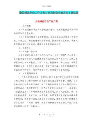 全民减盐行动工作方案与全民创业实施方案4篇汇编