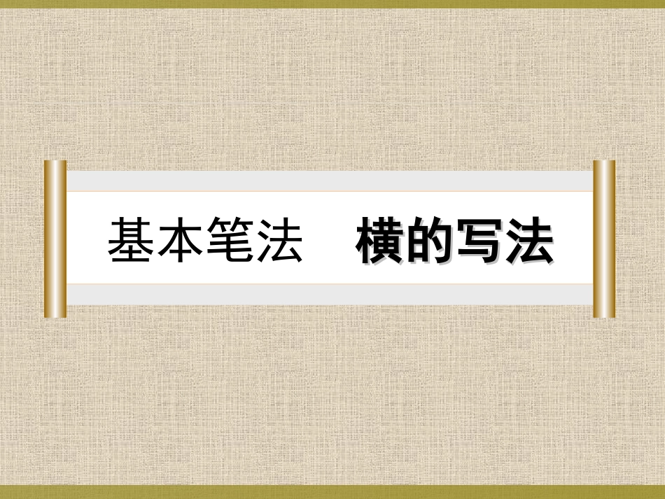 横的写法 三上软笔书法_第1页