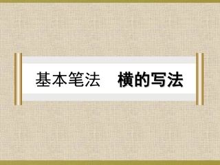 横的写法 三上软笔书法