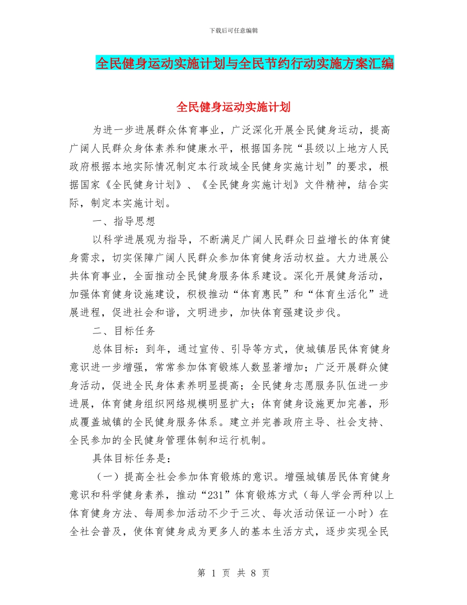 全民健身运动实施计划与全民节约行动实施方案汇编_第1页