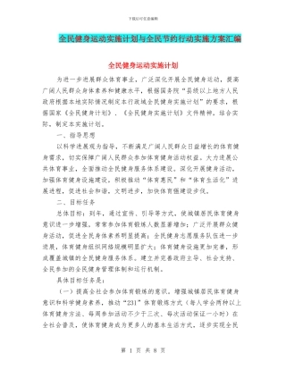 全民健身运动实施计划与全民节约行动实施方案汇编