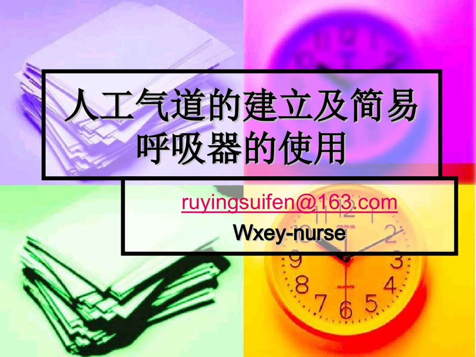 人工气道的建立和简易呼吸囊的应用技术_第1页