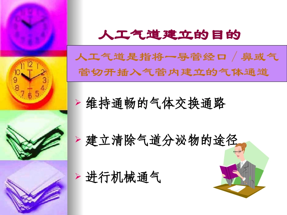 人工气道的建立和简易呼吸囊的应用技术_第3页