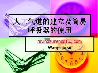 人工气道的建立和简易呼吸囊的应用技术