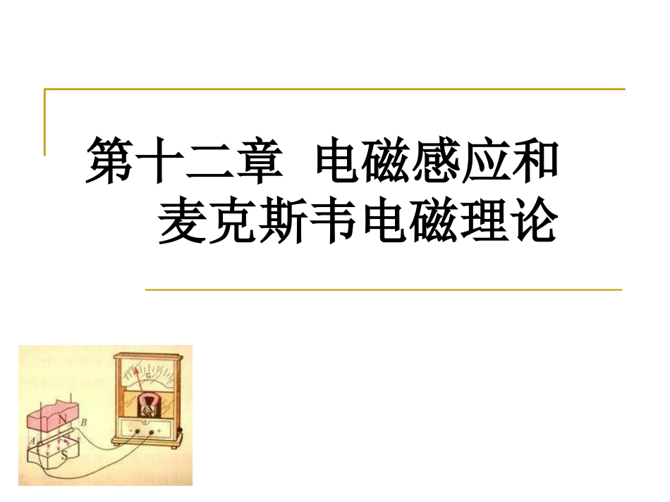 普通物理二 第十二章 电磁感应_第1页