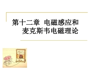普通物理二 第十二章 电磁感应