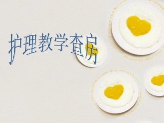 冠心病——护理教学查房