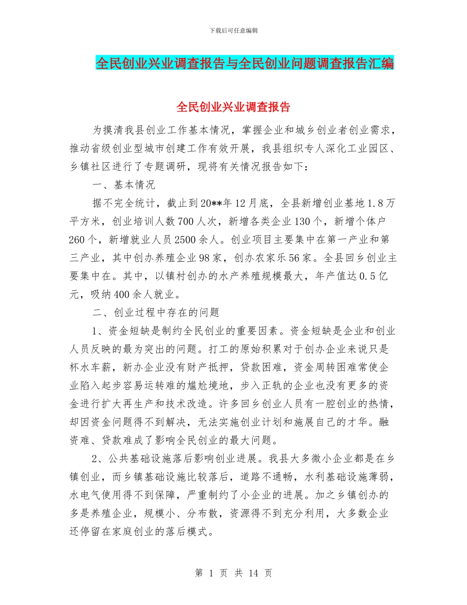 全民创业兴业调查报告与全民创业问题调查报告汇编_第1页