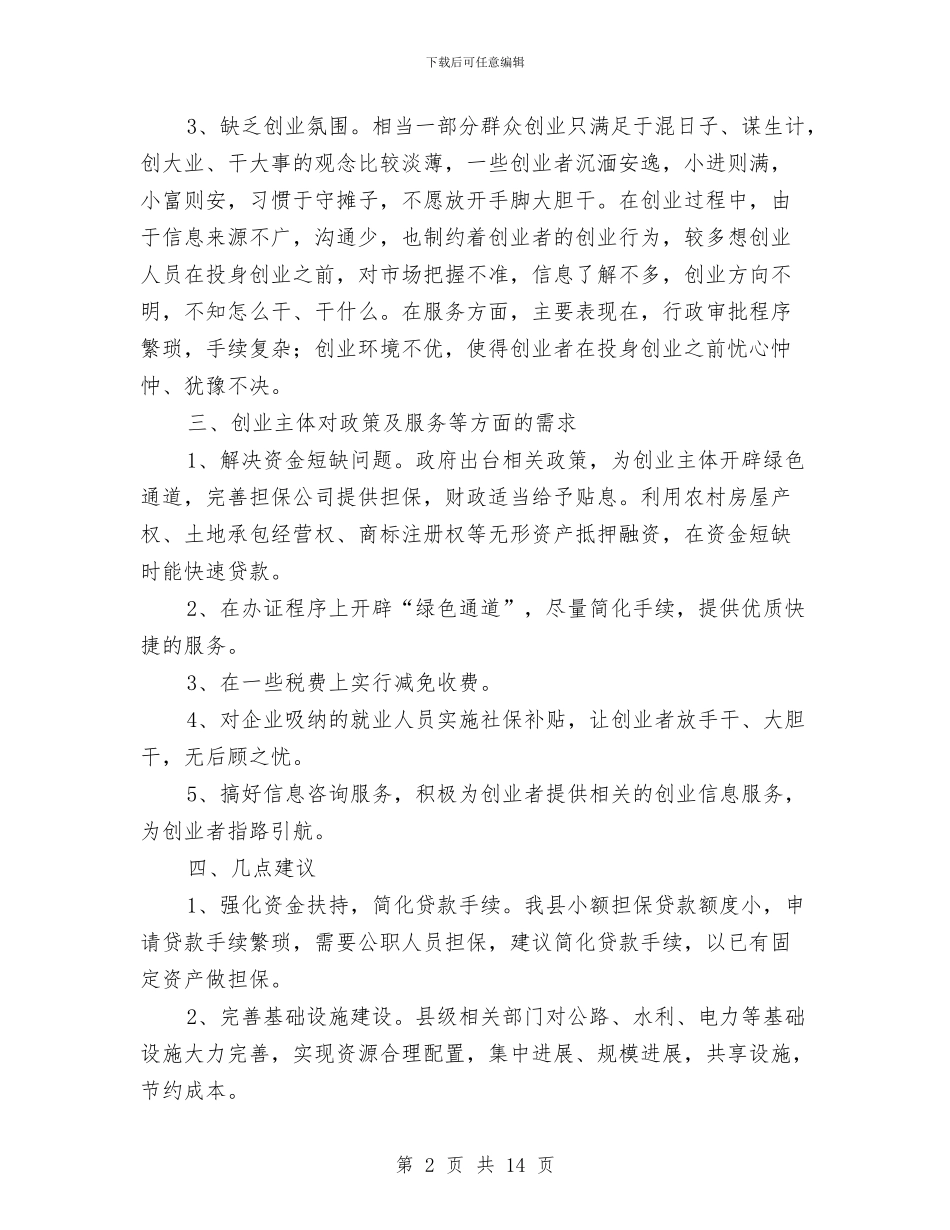 全民创业兴业调查报告与全民创业问题调查报告汇编_第2页