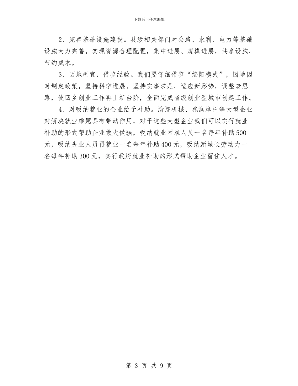 全民创业兴业调查报告与全民创业工作小组办年底述职汇报汇编_第3页