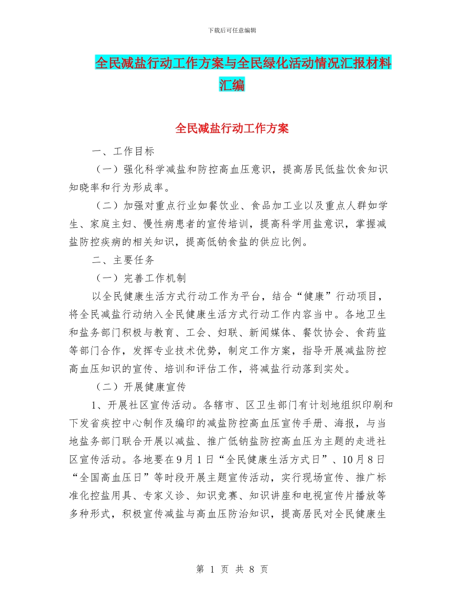 全民减盐行动工作方案与全民绿化活动情况汇报材料汇编_第1页