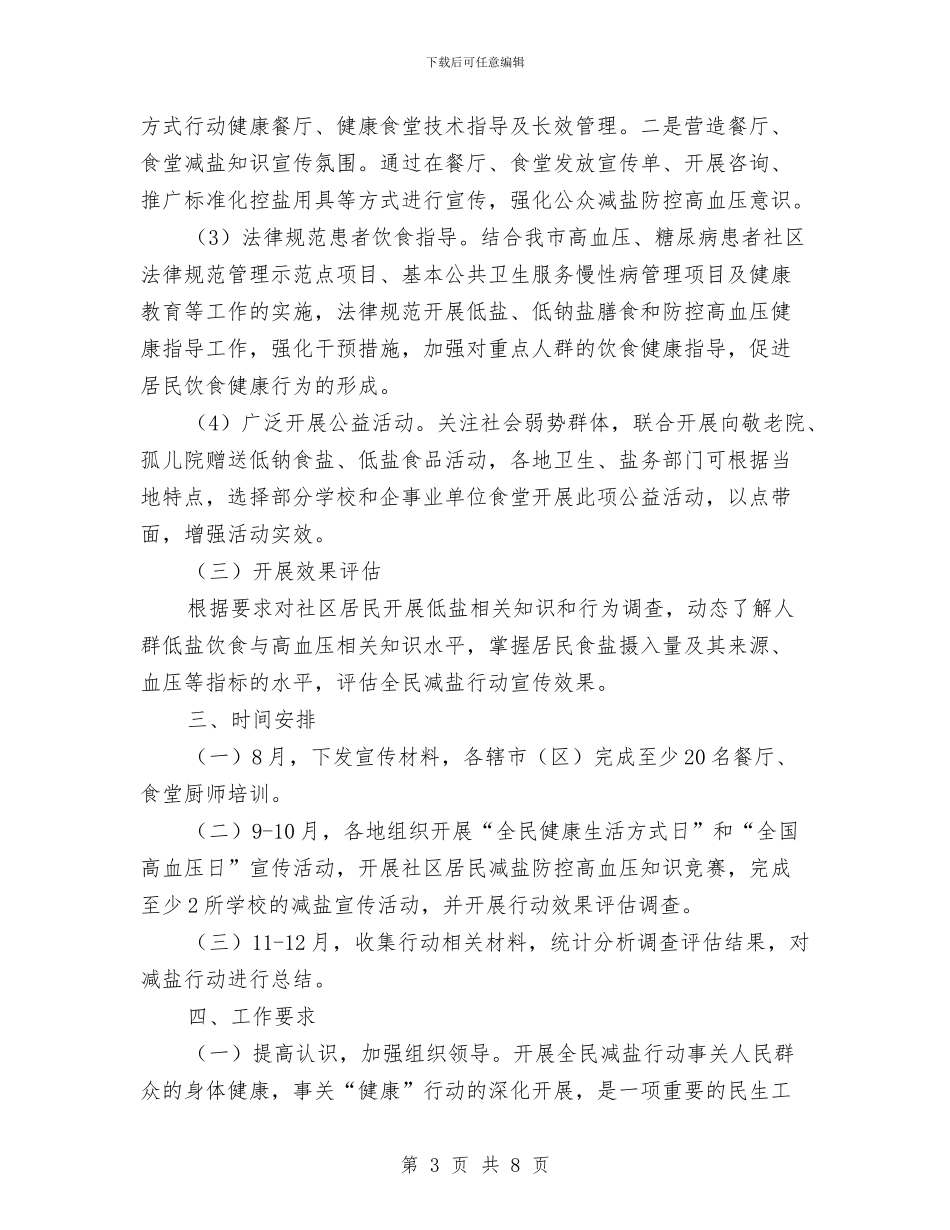 全民减盐行动工作方案与全民绿化活动情况汇报材料汇编_第3页