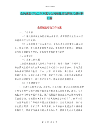 全民减盐行动工作方案与全民绿化活动情况汇报材料汇编