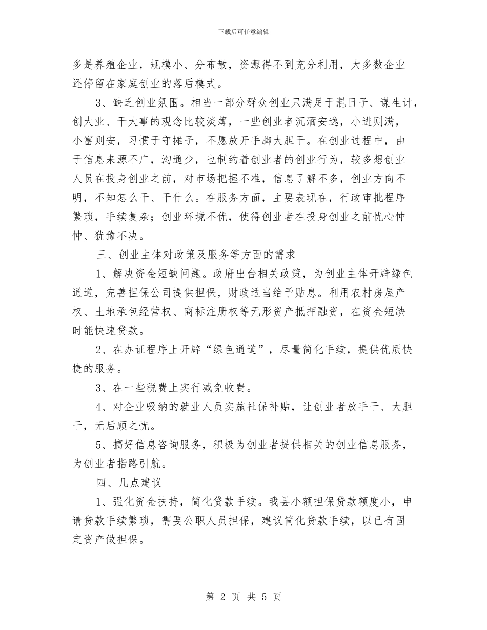 全民创业兴业调查报告与全民创业日视察活动汇报材料汇编_第2页