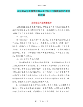 全民创业兴业调查报告与全民创业日视察活动汇报材料汇编
