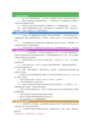 投标保证金缴纳与退还的规定