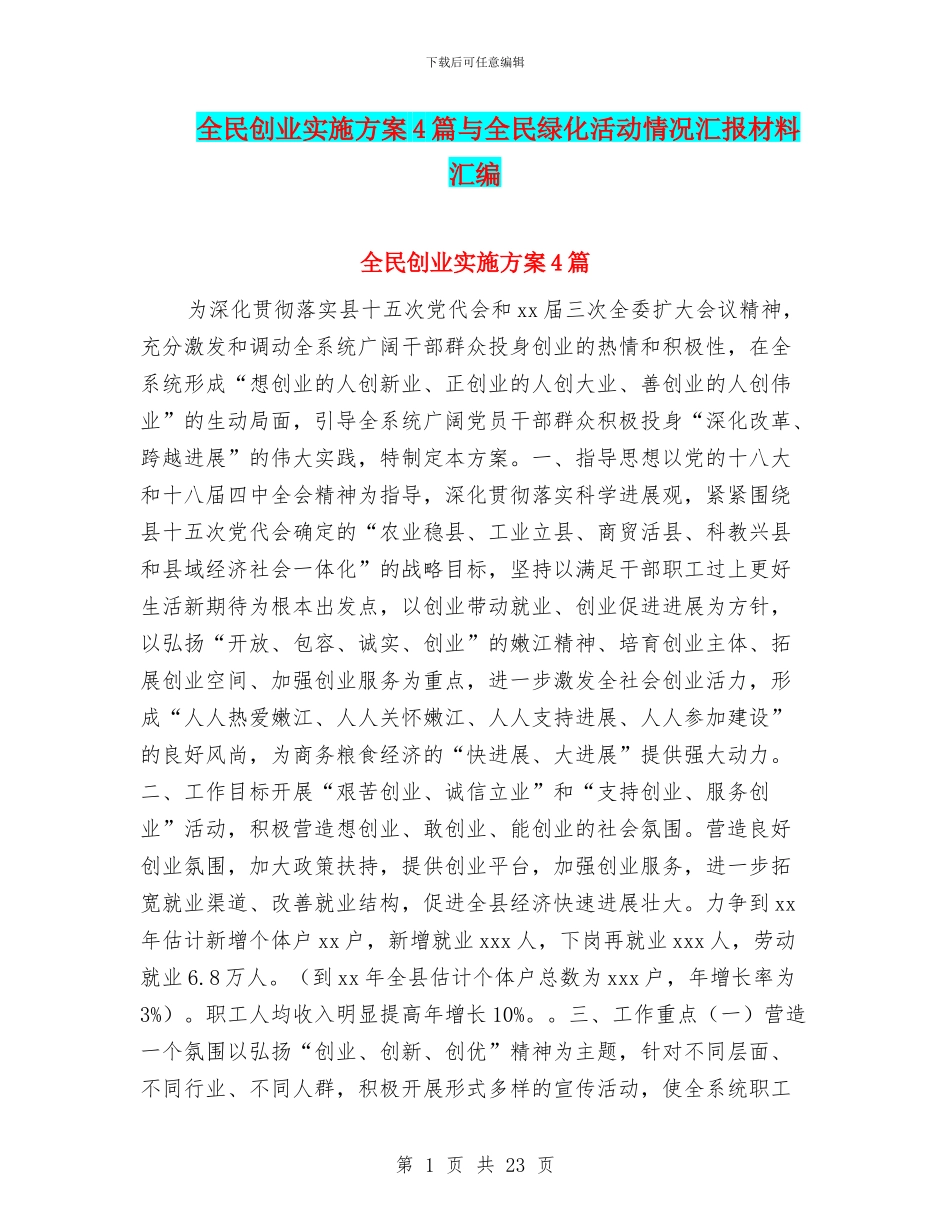 全民创业实施方案4篇与全民绿化活动情况汇报材料汇编_第1页