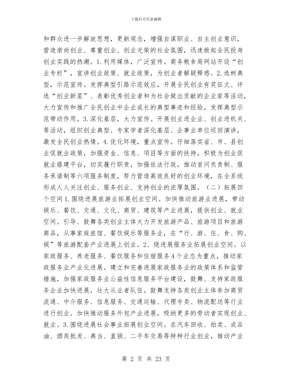 全民创业实施方案4篇与全民绿化活动情况汇报材料汇编_第2页