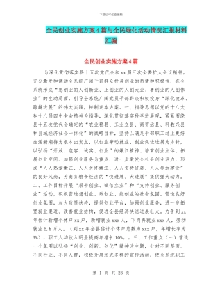 全民创业实施方案4篇与全民绿化活动情况汇报材料汇编