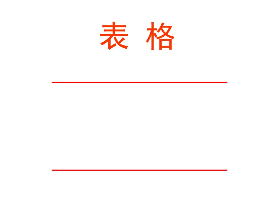 在Word中制作表格课件_第1页