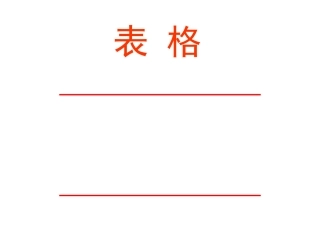 在Word中制作表格课件