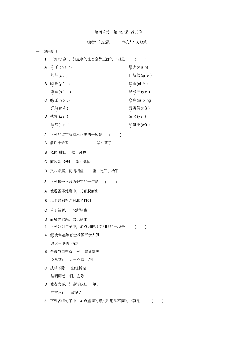 人教版高中语文必修四测试题：+第12课+苏武传+版缺答案_第1页