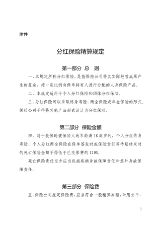 分红保险精算规定