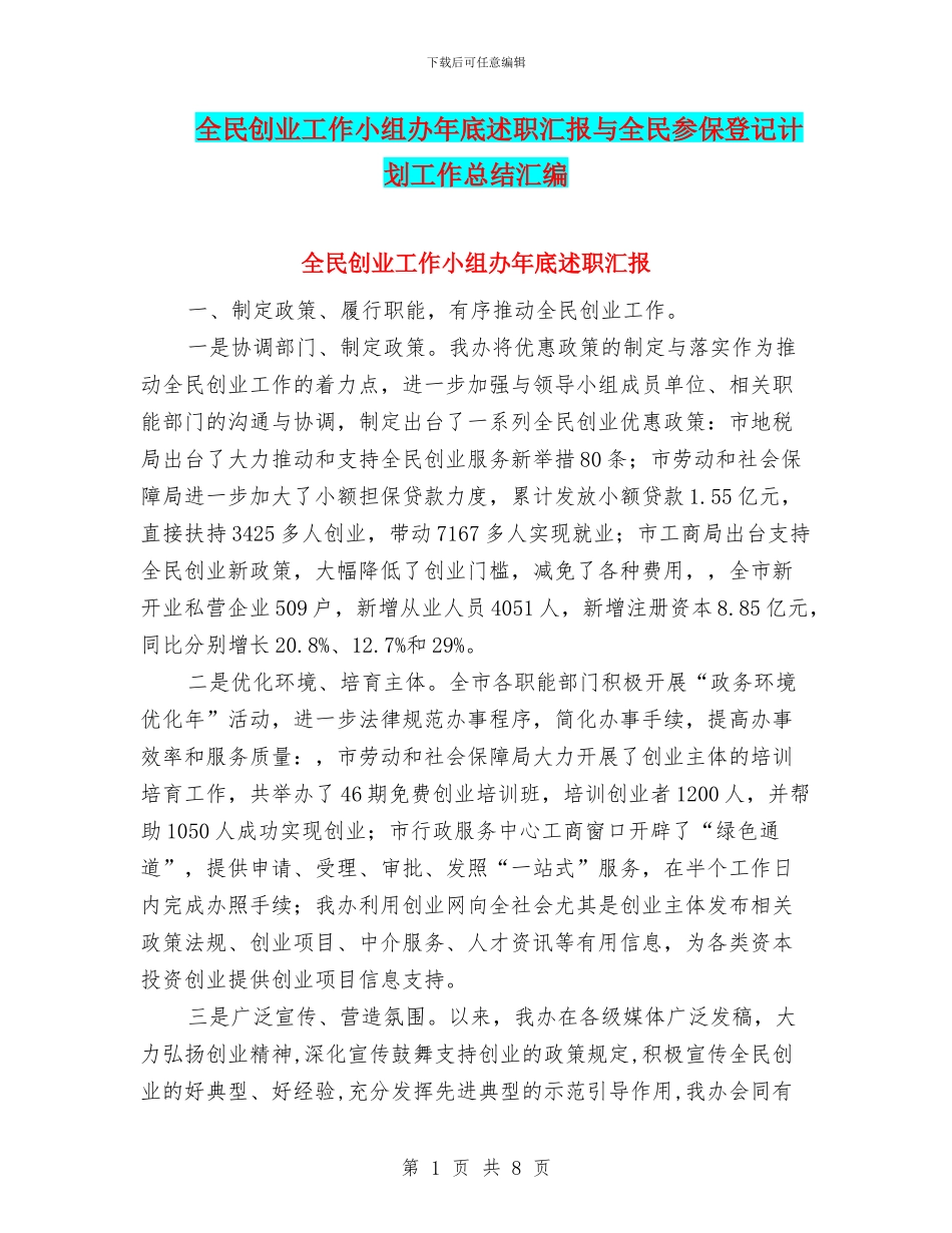 全民创业工作小组办年底述职汇报与全民参保登记计划工作总结汇编_第1页